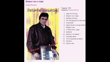 Георги Янъков 1994 - Банани (китка) 