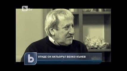 Отиде си Велко Кънев Последно сбогом с Велко Кънев