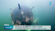 Само за ден: Три сигнала за мини в Черно море