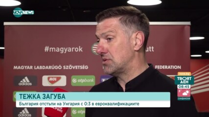 Тежка загуба за националите с 0:3 от Унгария