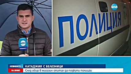 Арестуваха полицай за кражба и подкуп