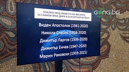 Конгресът започна с почитане паметта на починали легенди на българския футбол