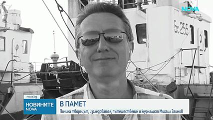 Почина Михаил Заимов