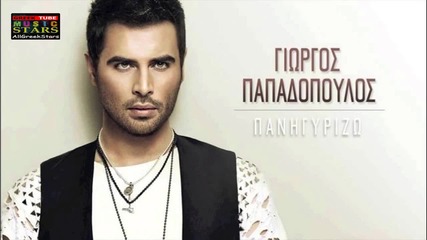 Greek New Song 2013* Panigizw - Giorgos Papadopoylos ( H D )