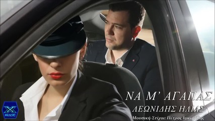 Ilias Leonidis - Na M`agapas