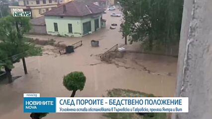 Бедствено положение в община Велико Търново и област Габрово заради обилния дъжд (ВИДЕО)