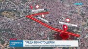 Блокада в центъра на София заради Вечното дерби