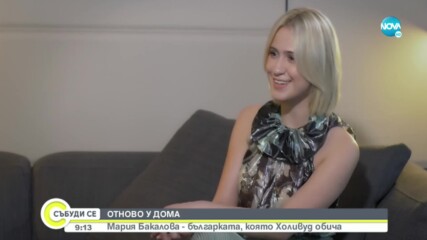 ОТНОВО У ДОМА: Мария Бакалова - българката, която Холивуд обича