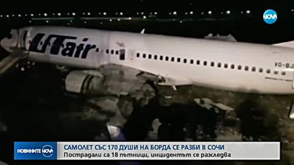 Самолет излезе от писта в Сочи, 18 души пострадаха