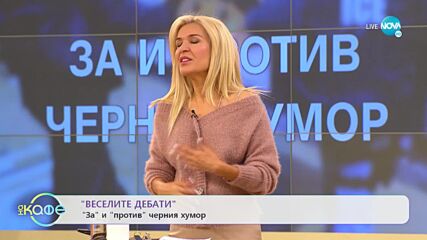 Веселите дебати - За и против ремонтите и За и против черния хумор - „На кафе” (17.10.2022)