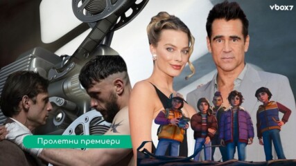 Ето кои са 3-те премиери които ще взривят екрана🎬💥