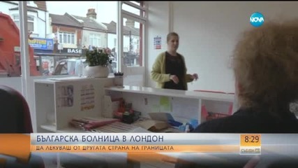 Как работят лекарите в българската клиника в Лондон?