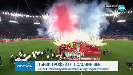 Болоня триумфира с Купата на Италия след победа над Милан