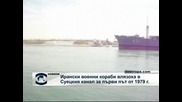 Два ирански кораба минаха през Суецкия канал