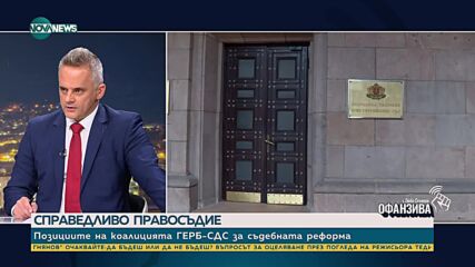 Георгиев: Чувството за безнаказаност в обществото показва необходимостта от съдебна реформа