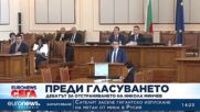 Дискусии в парламента преди гласуването на оставка на Никола Минчев