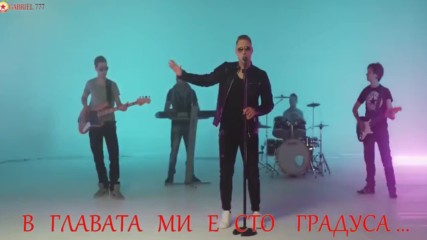 ® Роберт Биелич - Моя изцяло (2016) ®