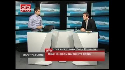 Добро утро, българи! Ради Стоянов тема: Информационните войни. Тв Alfa-атака 16.12.2013г.
