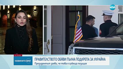 След спора между Тръмп и Зеленски: Политическите реакции у нас и по света