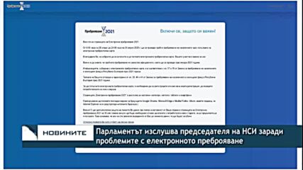 Парламентът изслушва председателя на НСИ заради проблемите с електронното преброяване
