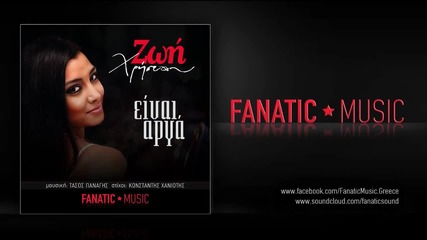 Zoi Xristou - Einai arga New Promo Song 2014 H D