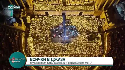 „Предизвиквам те“: Джаз изпълнителя Боби Вълчев