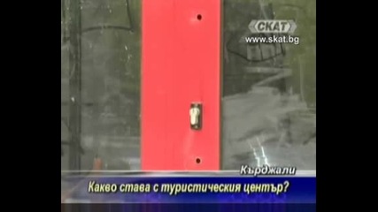 Какво става с туристическия център в Кърджали? [тв Скат 12.07.09г.]