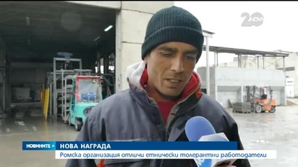 Ромска организация отличи етнически толерантни работодатели
