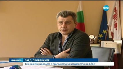 Технически проблем причинил изгаряне на бебе