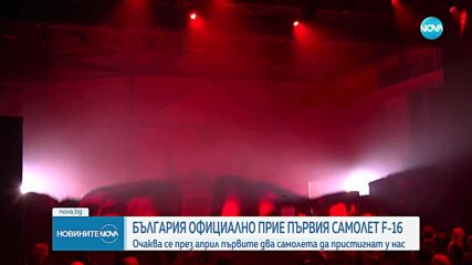 След като получихме първия F-16: Разполагаме с последната технология на пазара за изтребители