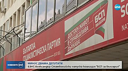 Коалиция "БСП за България" одобри развода с БЗНС "Александър Стамболийски"