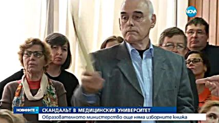 В РАЗГАРА НА СКАНДАЛА: МУ показа документите за избора на новия ректор