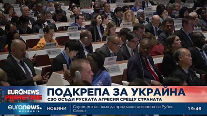 СЗО осъди руската агресия срещу Украйна