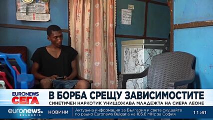 Война срещу куша: Нов синтетичен наркотик унищожава младежта на Сиера Леоне