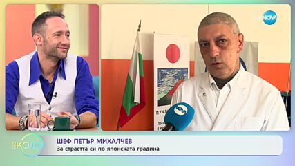 Шеф Петър Михалчев за страстта си по японската градина - „На кафе” (17.10.2023)
