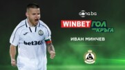 Иван Минчев спечели WINBET Гол на кръга