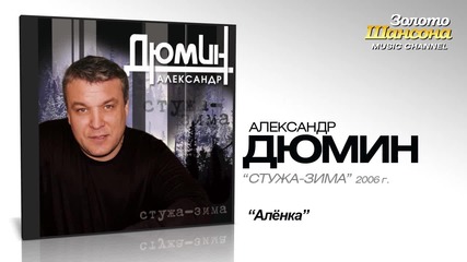 Александр Дюмин - Аленка (audio)