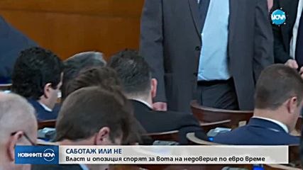 Саботира ли вотът на недоверие европредседателството?