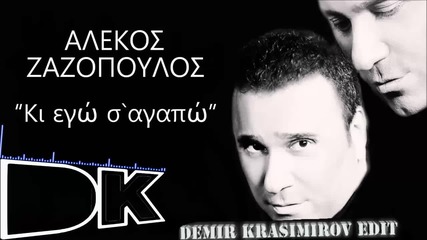Alekos Zazopoulos - Ki Ego S'agapo [ Demir Krasimirov Remix ]
