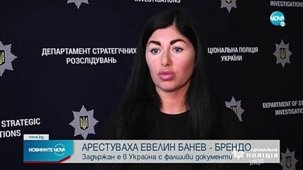 Задържаха Евелин Банев-Брендо в Украйна