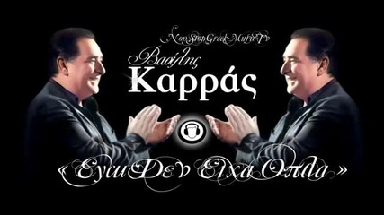 Ego Den Eixa Opla - Vasilis Karras ( New 2013 ) - Youtube