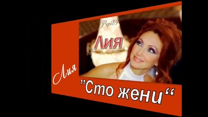 Лия - Сто жени 2003