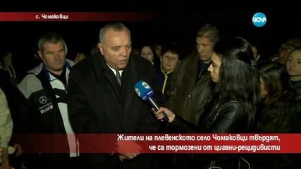 Жители на Чомаковци се оплакаха от ромски тормоз