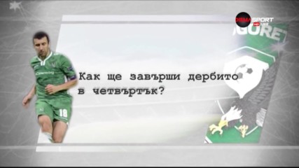 Задава се дерби: Какво предсказа капитанът на Лудогорец?