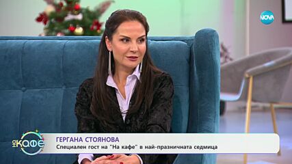 „На кафе“ с Гергана Стоянова - „На кафе“ (23.12.2024)