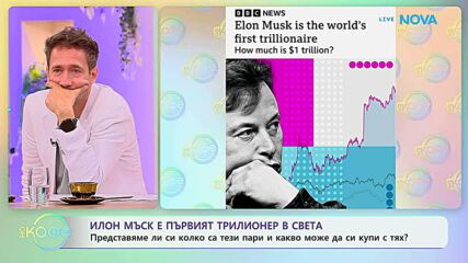Илон Мъск е първият трилионер в света | На кафе | 15 юни 2026
