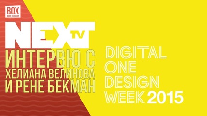 NEXTTV 037: Гости: Хелиана Велинова и Рене Беекман