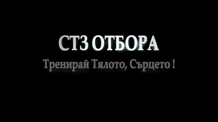Стз отбора - Тренирай тялото, сърцето!