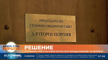 Отстраниха кмета на район „Красно село“ заради конфликт на интереси