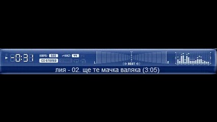 02. Лия - Ще те мачка валяка